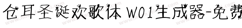 仓耳圣诞欢歌体 W01生成器字体转换